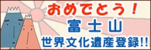 富士山ファミリースペシャルサイト！