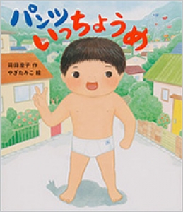 たちまち３刷り！大人気のユーモア絵本『パンツいっちょうめ』