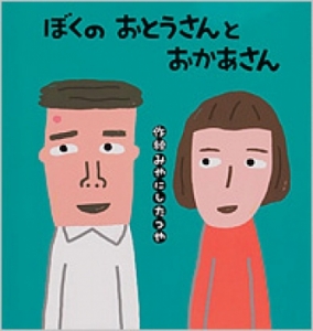 『ぼくのおとうさんとおかあさん』が産経新聞書評に掲載されました。