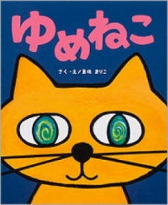 真珠まりこ絵本原画展『ゆめねこ』『おててかいじゅうつみきのまちへ』開催！