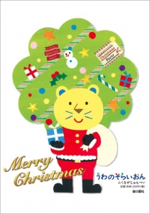 うわのそらいおん クリスマスカード