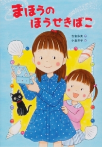 『まほうのほうせきばこ』が、山形新聞の書評に掲載されました