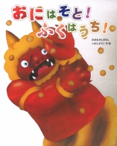 『おにはそと！ ふくはうち！』産経新聞書評に掲載されました