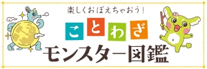 *『楽しくおぼえちゃおう！ ことわざモンスター図鑑』スペシャルサイトOPEN！*