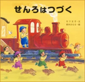 『せんろはつづく』が「絵本ナビスタイル」にて紹介されました。