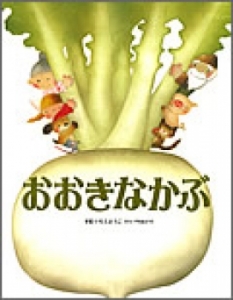 おおきなかぶ 大人になっても忘れたくない いもとようこ世界の名作絵本 ロシア民話より いもとようこ 金の星社