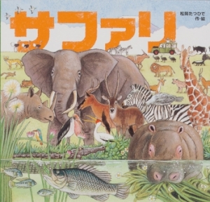 「画業50年長岡の自然に育まれた松岡達英」展が開催されます。