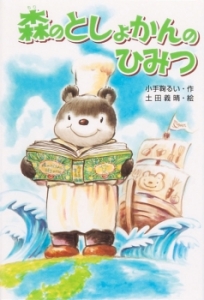 『森のとしょかんのひみつ』著者・小手鞠るいさんのインタビューが毎日小学生新聞に掲載されました