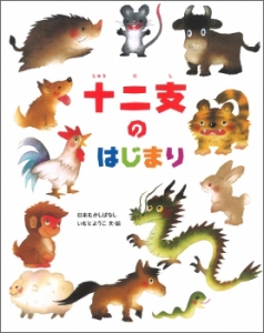 十二支のはじまり (いもとようこの日本むかしばなし) ：いもとようこ