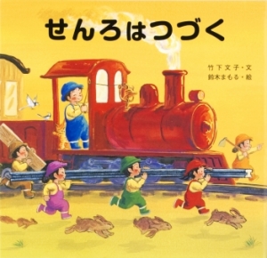 『せんろはつづく』著者・鈴木まもるさんのインタビューが「好書好日」に掲載されました。