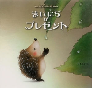 第12回子どもの絵本大賞in九州にて、『まいにちがプレゼント』が受賞作品に選ばれました。
