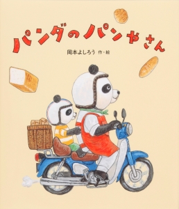 岡本よしろうさん 絵本原画展『パンダのパンやさん』が開催されます