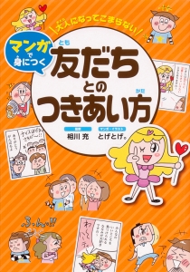 『大人になってこまらない マンガで身につく 友だちとのつきあい方』が、読売新聞にて紹介されました。