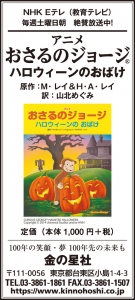 9/13（金）読売新聞『アニメ おさるのジョージ　ハロウィーンの おばけ』広告掲載