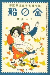 金の船　大正八年十一月号　1巻1号