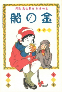 金の船　大正九年一月号　2巻1号