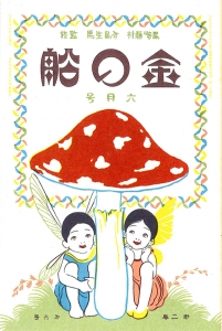 金の船　大正九年六月号　2巻6号