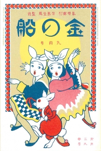 金の船　大正九年九月号　2巻9号