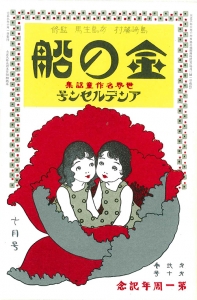 金の船　大正九年十月号　2巻10号