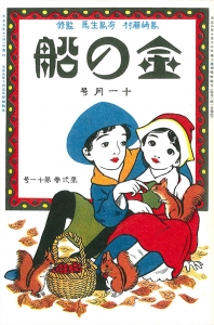 金の船　大正九年十一月号　2巻11号