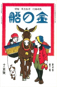 金の船　大正九年十二月号　2巻12号