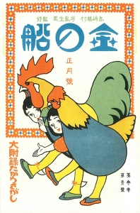 金の船　大正十年正月号　3巻1号