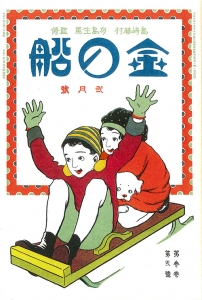 金の船　大正十年弐月号　3巻2号