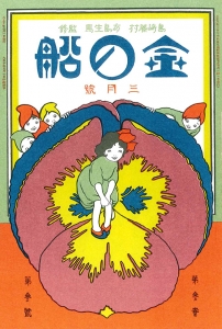 金の船　大正十年三月号　3巻3号