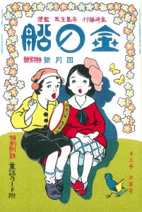 金の船　大正十年四月号　3巻4号