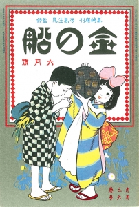 金の船　大正十年六月号　3巻6号