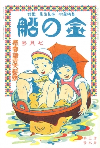 金の船　大正十年七月号　3巻7号