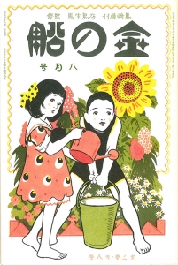 金の船　大正十年八月号　3巻8号