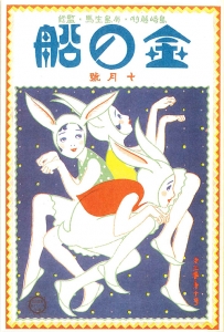 金の船　大正十年十月号　3巻10号