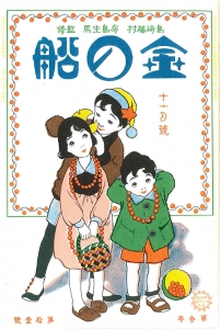 金の船　大正十年十一月号　3巻11号