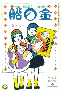 金の船　大正十年十二月号　3巻12号