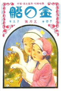 金の船　大正十一年五月号　4巻5号