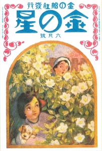 金の星　大正十一年六月号　4巻6号