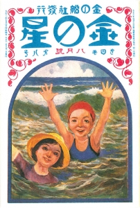 金の星　大正十一年八月号　4巻8号