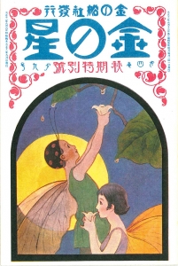 金の星　大正十一年九月号　4巻9号