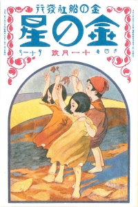 金の星　大正十一年十一月号　4巻11号