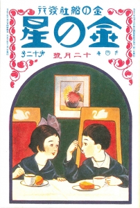 金の星　大正十一年十二月号　4巻12号