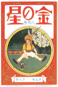 金の星　大正十二年八月号　5巻8号