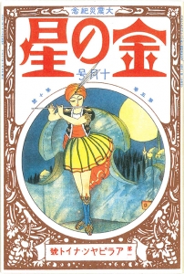 金の星　大正十二年十月号　5巻10号