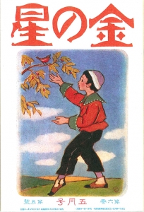 金の星　大正十三年五月号　6巻5号