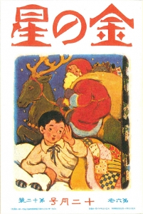 金の星　大正十三年十二月号　6巻12号