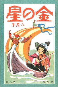 金の星　大正十四年八月号　7巻8号
