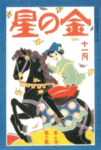 金の星　大正十四年十一月号　7巻11号