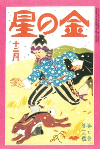 金の星　大正十四年十二月号　7巻12号