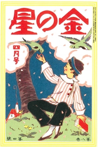 金の星　大正十五年四月号　8巻4号