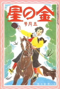 金の星　大正十五年五月号　8巻5号